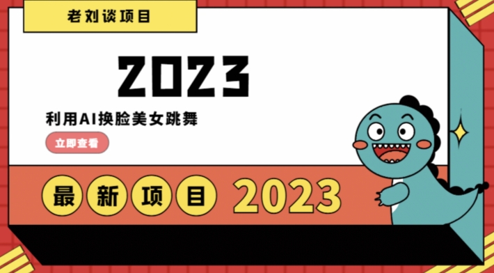 学会日入过千，利用AI换脸美女跳舞，12月最新男粉项目【揭秘】-电脑资源自留地
