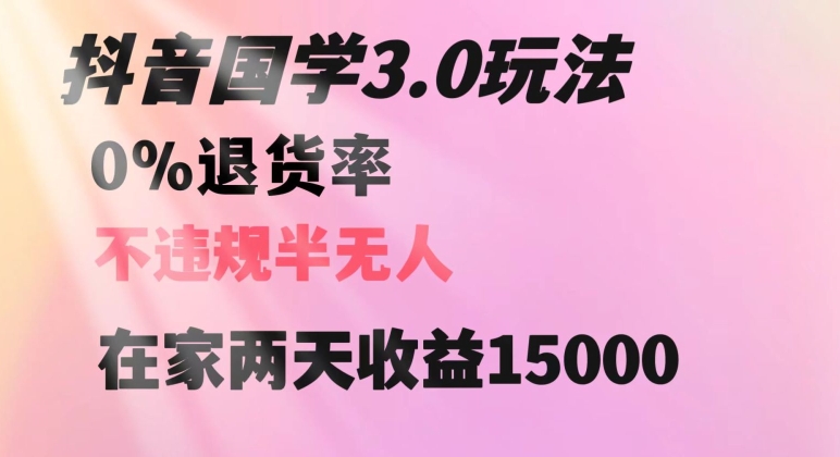 抖音国学玩法，两天收益1万5没有退货一个人在家轻松操作【揭秘】-电脑资源自留地