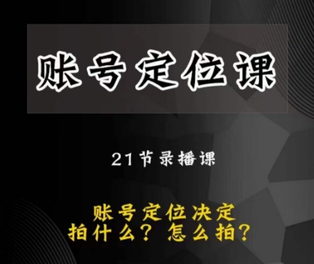 黑马短视频账号定位课，账号精准定位，带给您最前沿的定位思路-电脑资源自留地