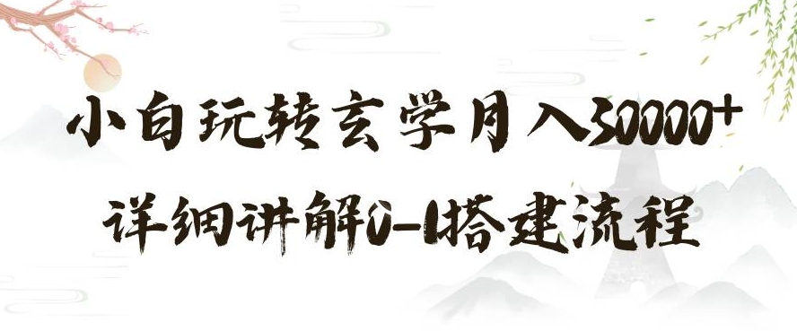 玄学玩法第三弹，暴力掘金，利用小红书精准引流，小白玩转玄学月入30000+详细讲解0-1搭建流程【揭秘】-电脑资源自留地