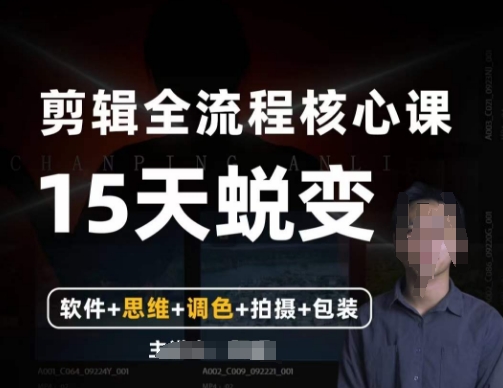 阿晖【全能剪辑高手训练营】剪辑+思维+调色+拍摄+包装（5合1）-电脑资源自留地