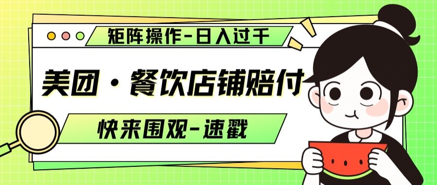 美团·餐饮店铺赔付，矩阵操作，日入过千【仅揭秘】-电脑资源自留地