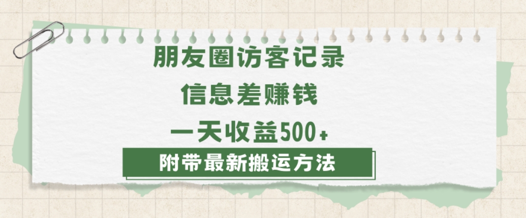 日赚1000的信息差项目之朋友圈访客记录，0-1搭建流程，小白可做【揭秘】-电脑资源自留地
