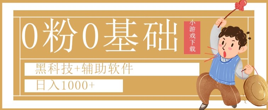 0粉0基础快手小游戏下载日入1000+黑科技+辅助软件【揭秘】-电脑资源自留地