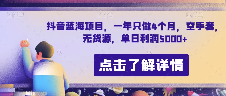 抖音蓝海项目，一年只做4个月，空手套，无货源，单日利润5000+【揭秘】-电脑资源自留地