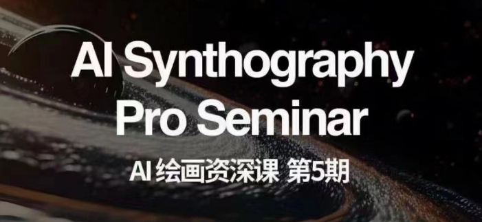 AI绘画资深课第五期掌握AI绘画，实现各种商业变现【第五期】-电脑资源自留地
