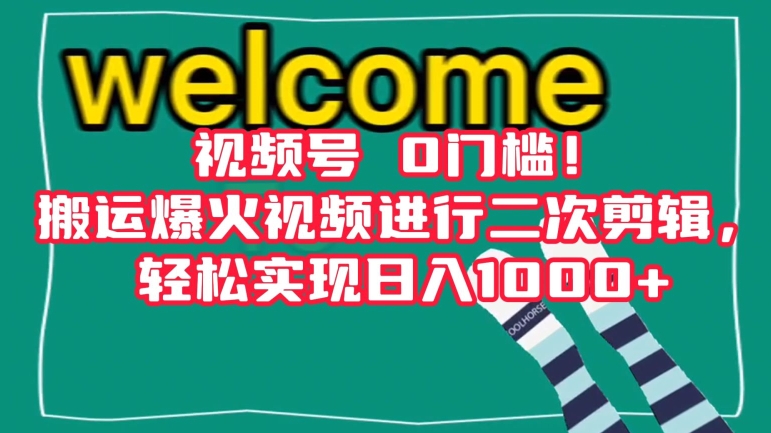 视频号0门槛！搬运爆火视频进行二次剪辑，轻松实现日入1000+【揭秘】-电脑资源自留地