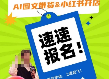 AI图文带货&小红书开店，入门到精通，看完学会，上路起飞！-电脑资源自留地