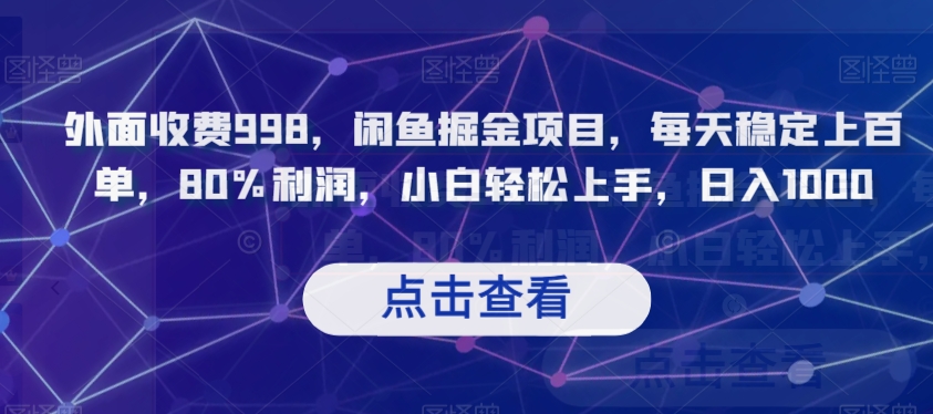 外面收费998，闲鱼掘金项目，每天稳定上百单，80%利润，小白轻松上手，日入1000【揭秘】-电脑资源自留地