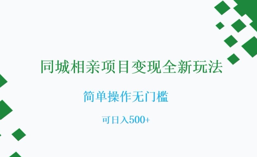 同城相亲项目变现全新玩法，简单操作无门槛，可日入500+【揭秘】-电脑资源自留地