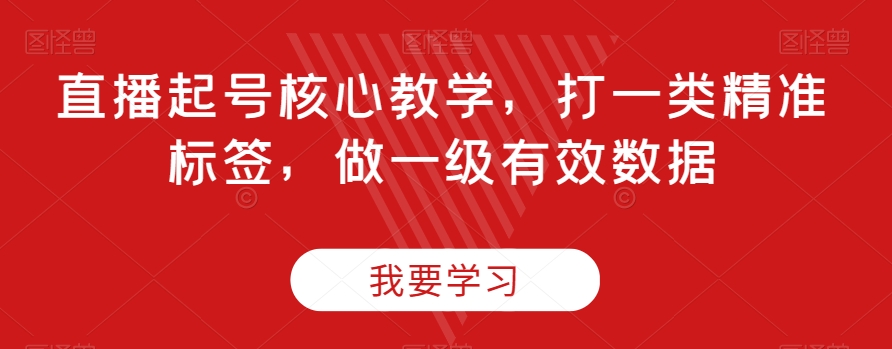 直播起号核心教学，打一类精准标签，做一级有效数据-电脑资源自留地