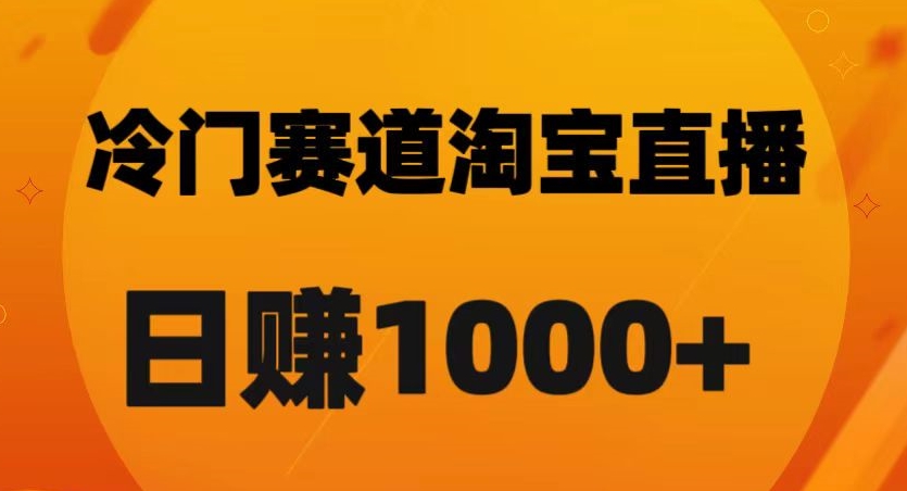 淘宝直播卡搜索黑科技，轻松实现日佣金1000+【揭秘】-电脑资源自留地
