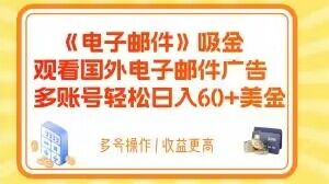 电子邮件吸金，观看国外电子邮件广告，多账号轻松日入60+美金【揭秘】-电脑资源自留地