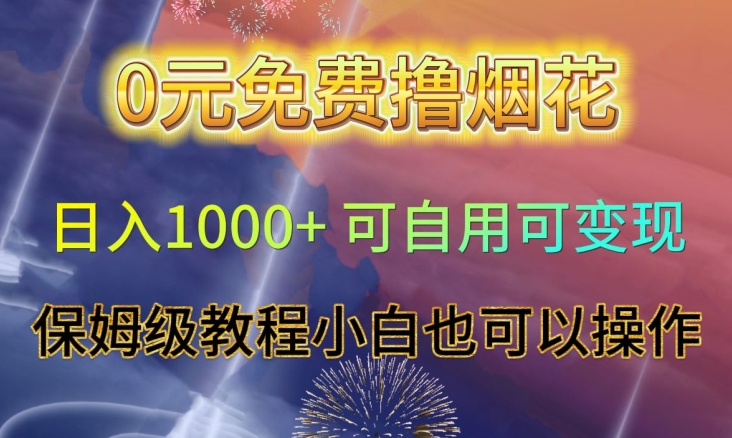 0元免费撸烟花日入1000+可自用可变现保姆级教程小白也可以操作【仅揭秘】-电脑资源自留地