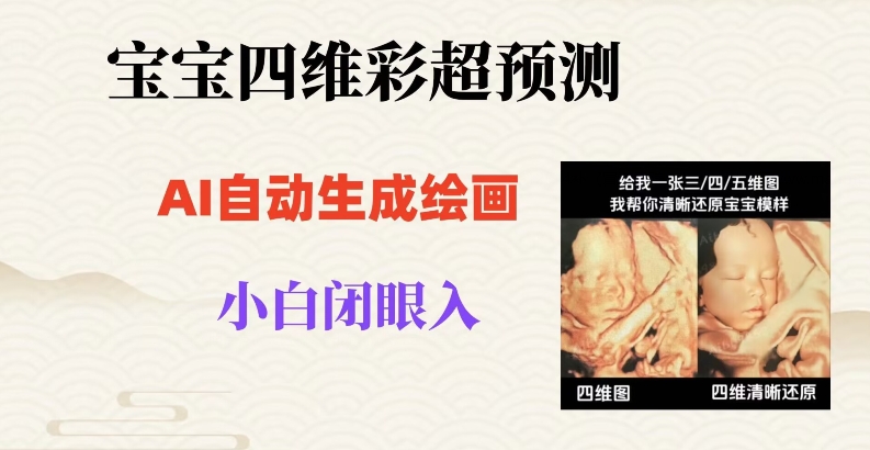 宝宝四维彩超AI预测项目，无门槛生成闭眼入日500+【揭秘】-电脑资源自留地