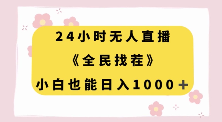 24小时无人直播，全民找茬，小白也能日入1000+【揭秘】-电脑资源自留地