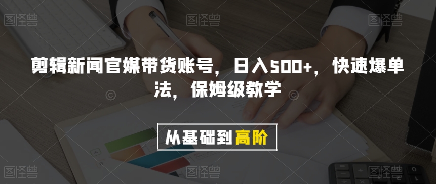 剪辑新闻官媒带货账号，日入500+，快速爆单法，保姆级教学【揭秘】-电脑资源自留地