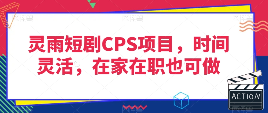 灵雨短剧CPS项目，时间灵活，在家在职也可做-电脑资源自留地