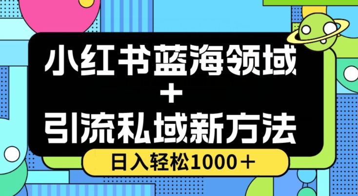 小红书蓝海虚拟＋引流私域新方法，100%不限流，日入轻松1000＋，小白无脑操作【揭秘】-电脑资源自留地