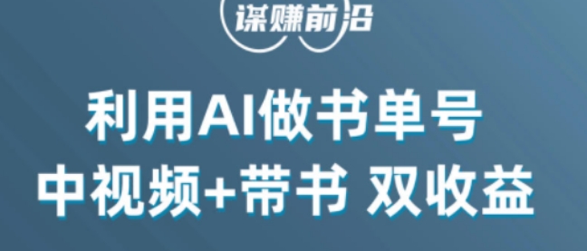 中视频流量密码，利用AI制作书单号，百分百原创，中视频+带书双收益，单日收益300+-电脑资源自留地