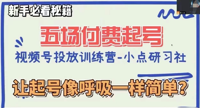 视频号直播付费五场0粉起号课，让起号像呼吸一样简单，新手必看秘籍-电脑资源自留地