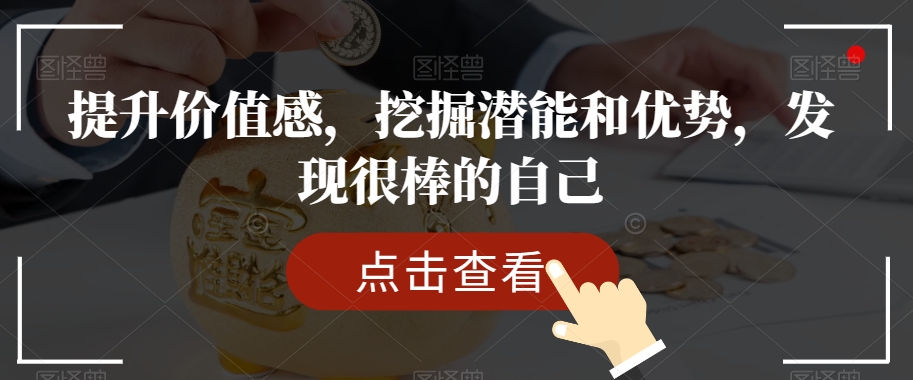 提升价值感，挖掘潜能和优势，发现很棒的自己-电脑资源自留地