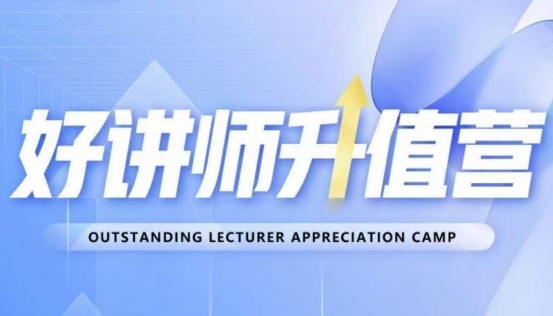好讲师升值营第十二期，教你从0到1成为明星讲师-电脑资源自留地