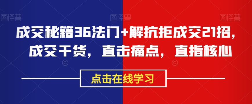成交秘籍36法门+解抗拒成交21招，成交干货，直击痛点，直指核心-电脑资源自留地