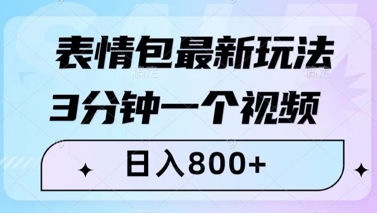 表情包最新玩法，3分钟一个视频，日入800+，小白也能做【揭秘】-电脑资源自留地