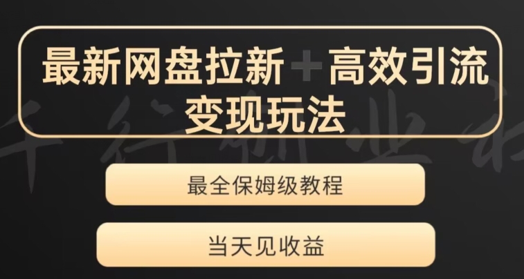 最新最全夸克网盘拉新变现玩法，多种裂变，举一反三变现玩法【揭秘】-电脑资源自留地