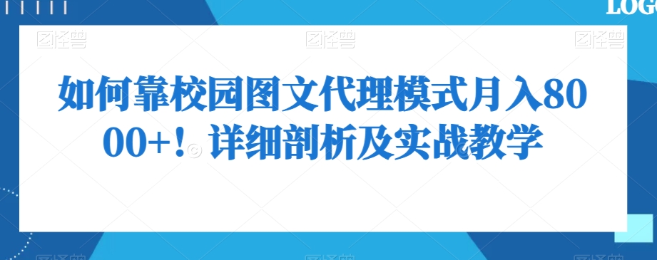 如何靠校园图文代理模式月入8000+！详细剖析及实战教学【揭秘】-电脑资源自留地
