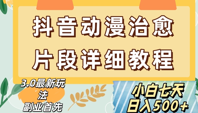 抖音热门赛道动漫片段详细制作课程，小白日入500+【揭秘】-电脑资源自留地