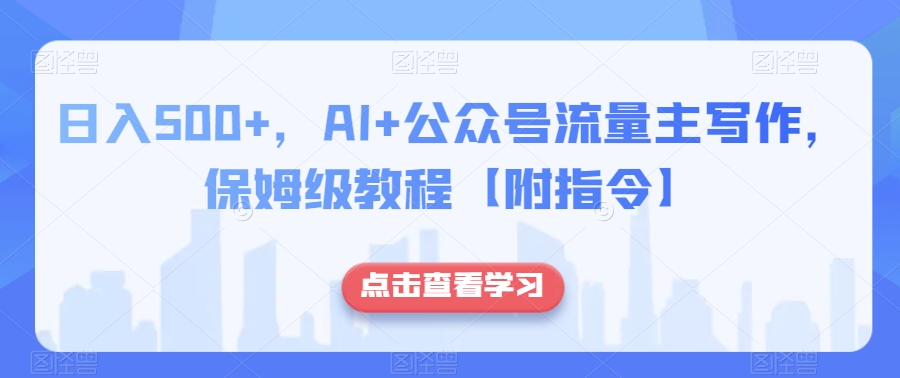 日入500+，AI+公众号流量主写作，保姆级教程【附指令】-电脑资源自留地