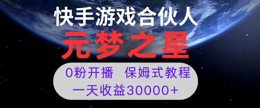 新风口项目，元梦之星游戏直播，0粉开播，一天收益30000+【揭秘】-电脑资源自留地