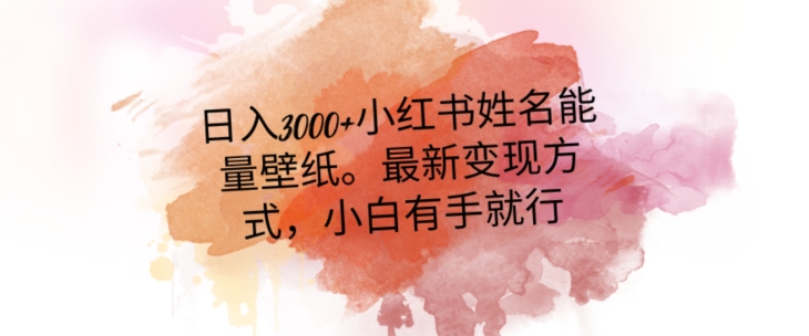 日入300+小红书姓名能量壁纸，最新二次变现方式，小白有手就行【揭秘】-电脑资源自留地