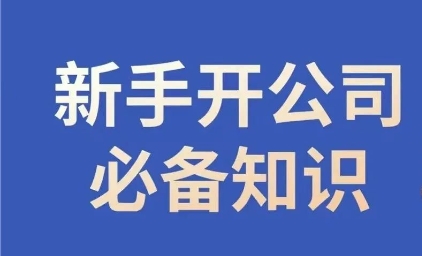 新手开公司必备知识，小辉陪你开公司，合规经营少踩坑-电脑资源自留地