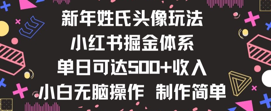 新年姓氏头像新玩法，小红书0-1搭建暴力掘金体系，小白日入500零花钱【揭秘】-电脑资源自留地