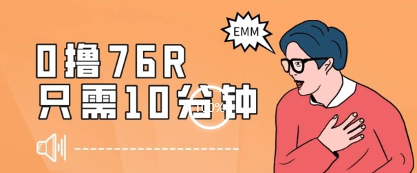 最新0薅项目，10分钟可得76块，主打一个可落地见到钱【揭秘】-电脑资源自留地