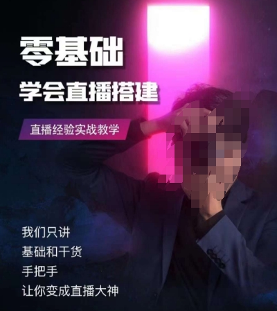 零基础学会直播搭建系列课程，​直播经验实战教学-电脑资源自留地