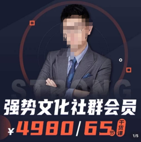强势文化社群会员，学会安身立命，精通人性，少走人生弯路-电脑资源自留地