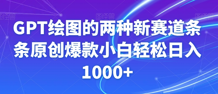 GPT绘图的两种新赛道条条原创爆款小白轻松日入1000+【揭秘】-电脑资源自留地