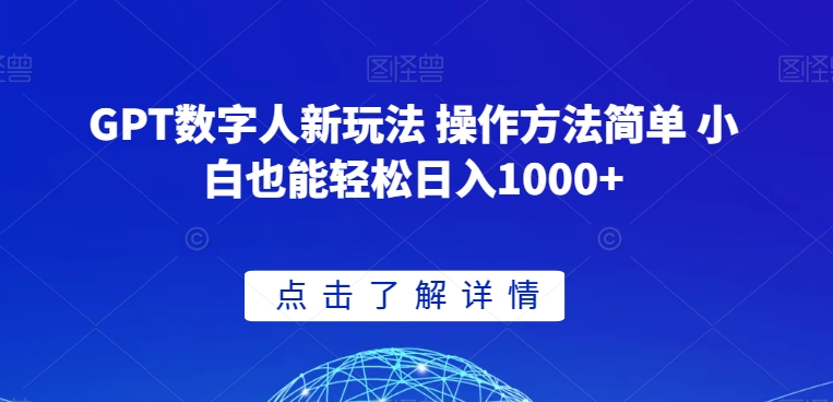 GPT数字人新玩法 操作方法简单 小白也能轻松日入1000+【揭秘】-电脑资源自留地