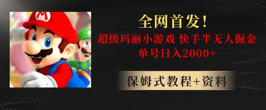 全网首发！快手半无人掘金，超级玛丽怀旧小游戏.单号轻松日入2000+【揭秘】-电脑资源自留地