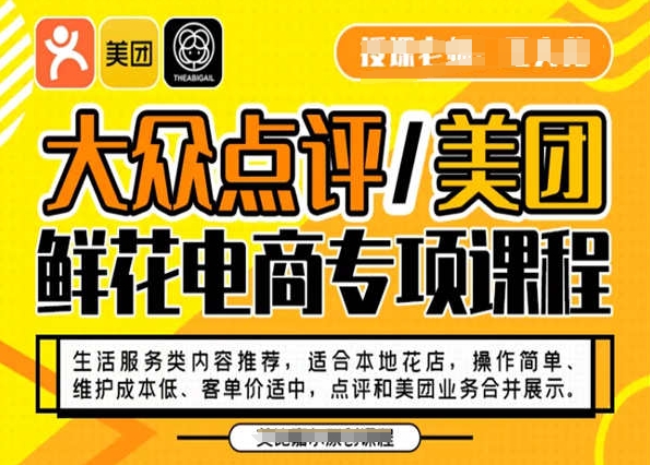 大众点评/美团鲜花电商专项课程，操作简单、维护成本低、客单价适中，点评和美团业务合并展示-电脑资源自留地