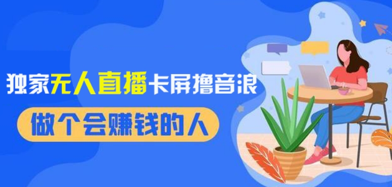 2024独家无人直播卡屏撸音浪，12月新出教程，收益稳定，无需看守，轻松上手日入1000+【揭秘】-电脑资源自留地
