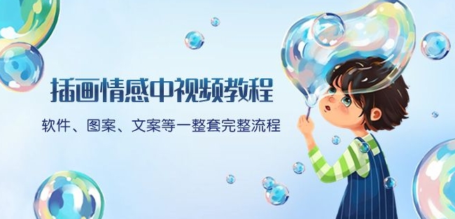 插画情感中视频教程：软件、图案、文案等一整套完整流程，送文案模版、话题标题分类-电脑资源自留地