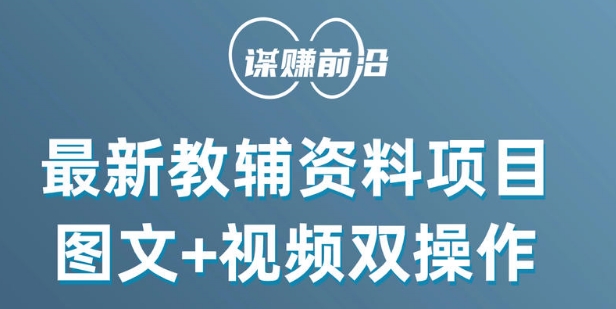 最新小学教辅资料项目，图文+视频双操作，单月稳定变现 1W+ 操作简单适合新手小白-电脑资源自留地