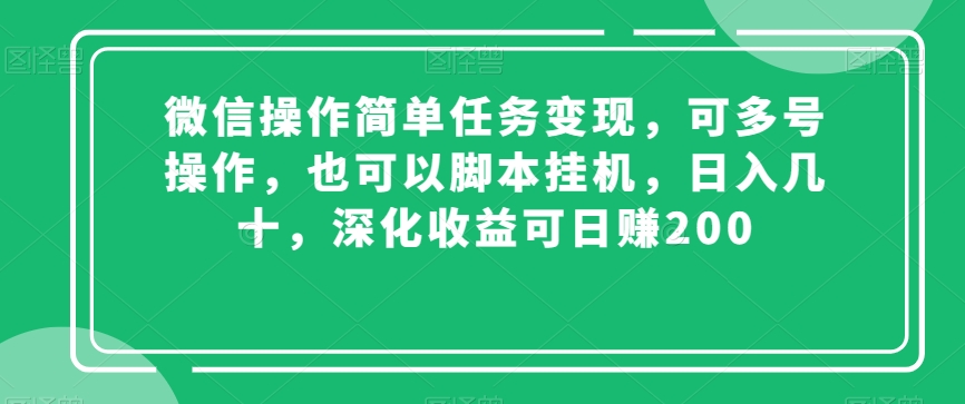 微信操作简单任务变现，可多号操作，也可以脚本挂机，日入几十，深化收益可日赚200【揭秘】-电脑资源自留地