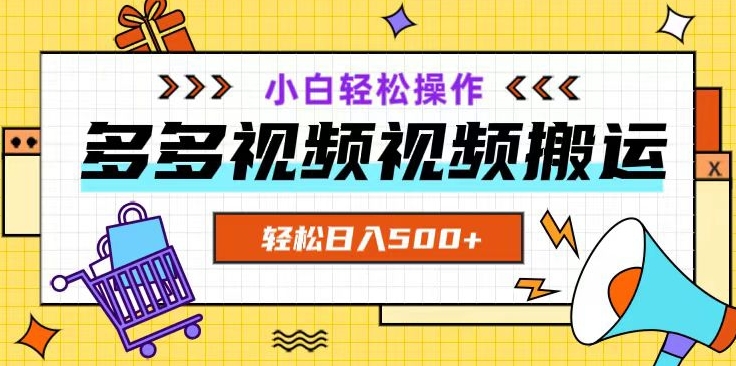多多视频项目新手小白操作，轻松日入500+【揭秘】-电脑资源自留地
