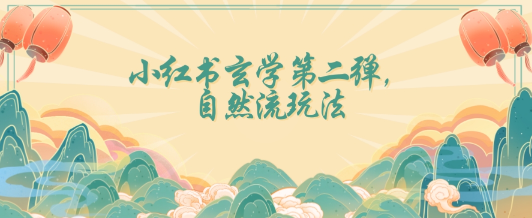 全新自然流玩法小红书玄学日入2800+，小白也可轻松入手【揭秘】-电脑资源自留地